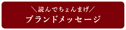 ＼読んでちょんまげ／ブランドメッセージ
