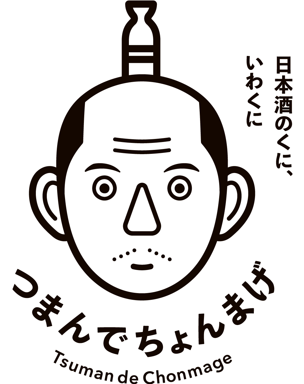 日本酒のくに、いわくに つまんでちょんまげ